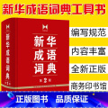 【正版】精装 成语词典 第2版 商务印书馆成语词典字典 小学初高中常备实用工具书成语故事大词典 多功能词典汉语 工语