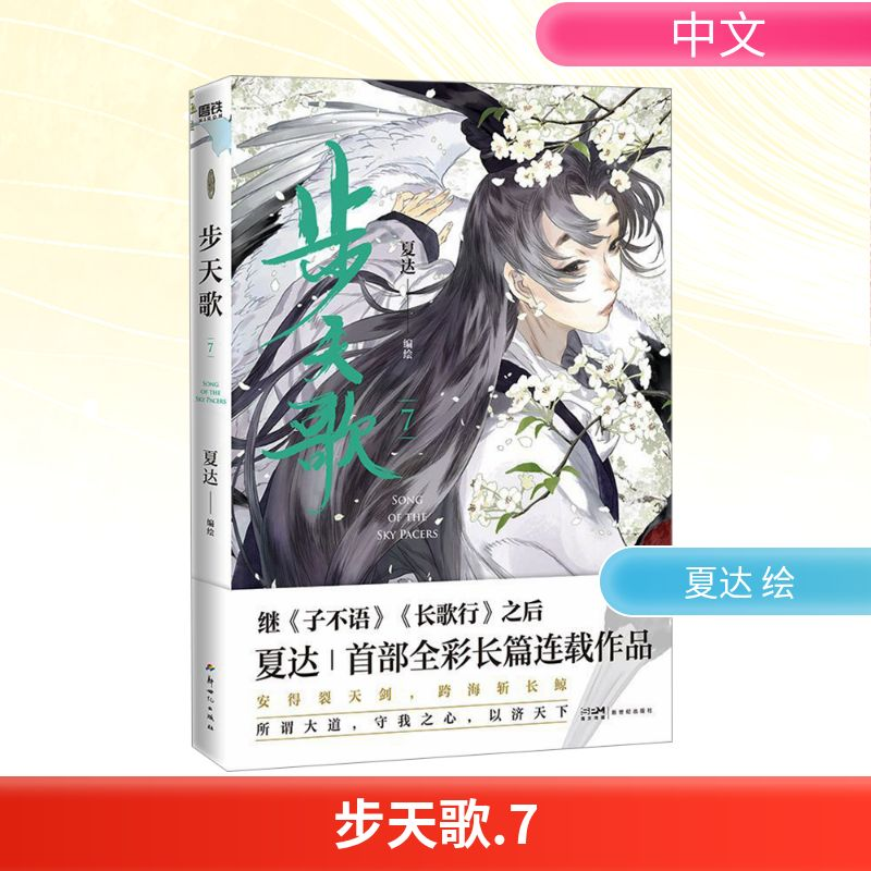 【M】步天歌 7-9787558342288