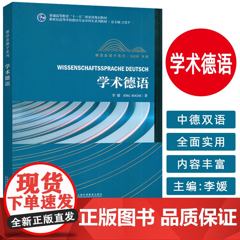 正版 学术德语 李媛编 高等学校德语专业本科生教材 德语语言能力 德语文学文化学德语专业方法论上海外语教育出版社9787