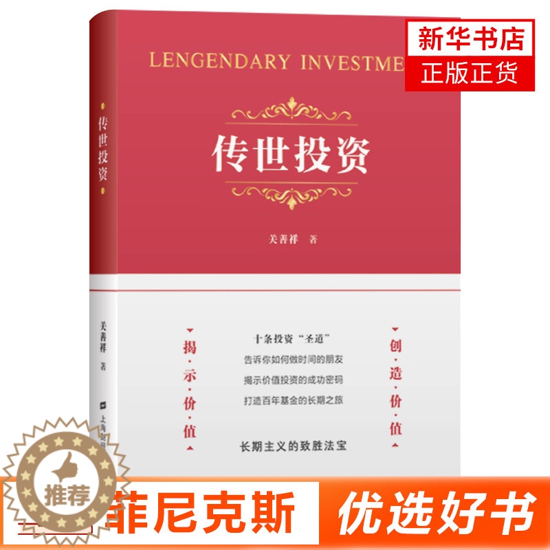[醉染正版]传世投资 关善祥 投资的本质 企业管理价值投资人生修行 价值投资的艰难与成功投资的容易 投资风险管理控制 金高清大图