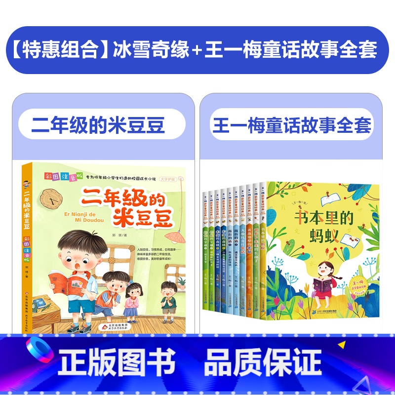 二年级的米豆豆+王一梅童话故事 [正版]二年级的米豆豆彩图注音版儿童读物小学生二年级阅读课外书好习惯养成故事书二年级带拼