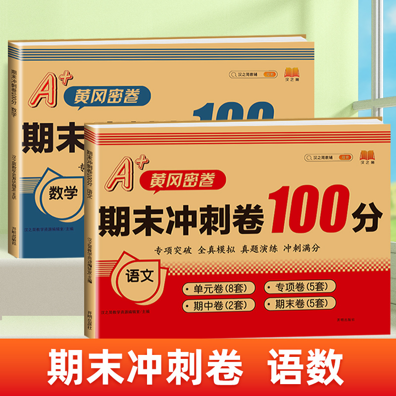 [2本]语文+数学 人教版 六年级上 [正版]期末冲刺100分 一二年级三四五六年级上册下册语文数学英语试卷测试卷全套人