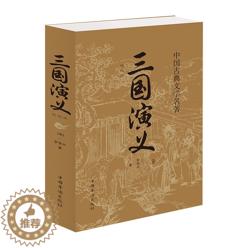 [醉染正版]中国古典文学名著一三国演义原著正版高中初学生青少年版成人罗贯中四大名著文言文白话文学小说排行榜人民精选本