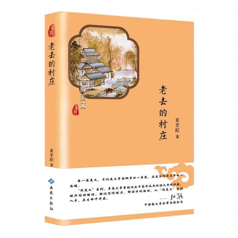 [M]老去的村庄-9787515106472高清大图