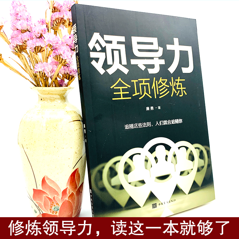 [正版]领导力全项修炼高效领导力书籍21法则管理就是玩转情商企业管理可复制的领导力与管理沟通领导者规范团队运营管理企业高清大图