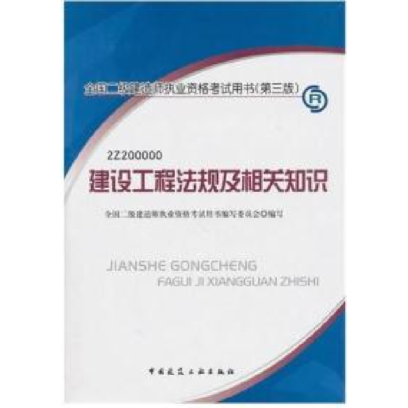 正版新书】建设工程法规及相关知识(2Z200000)(第三版)全国二级建