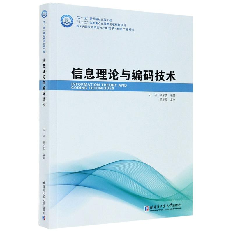 【M】信息理论与编码技术/航天先进技术研究与应用电子与信息工程系列-9787560389998
