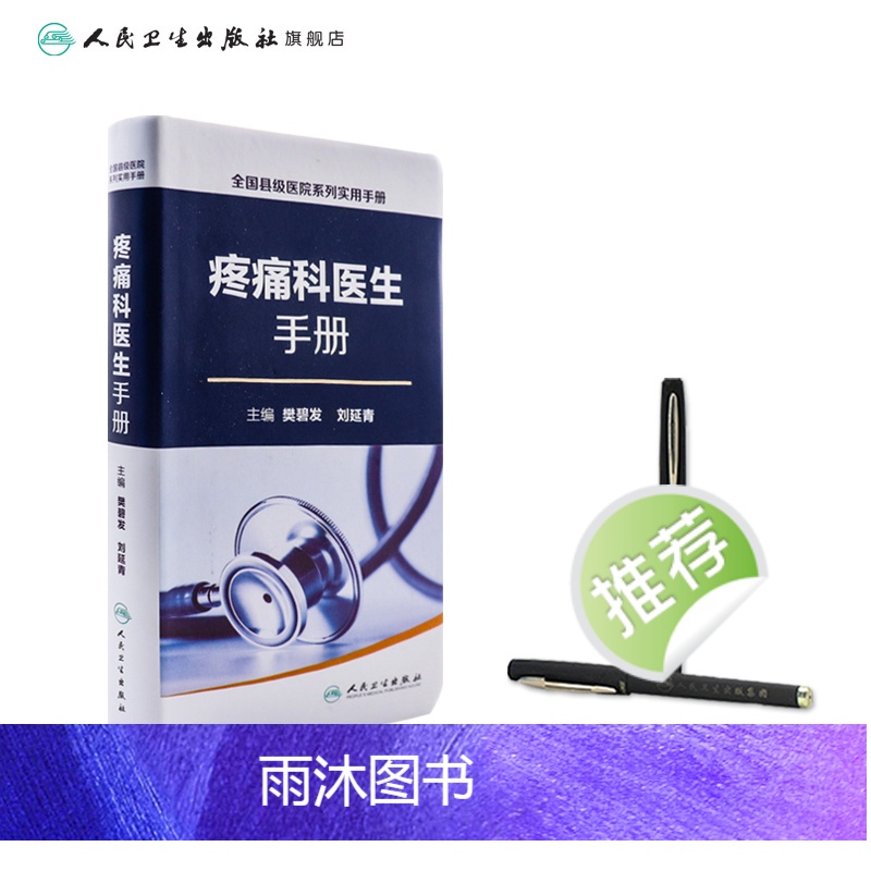[正版]疼痛科医生手册 全国县级医院系列实用手册 樊碧发 刘延青 主编 外科学 9787117232852高清大图