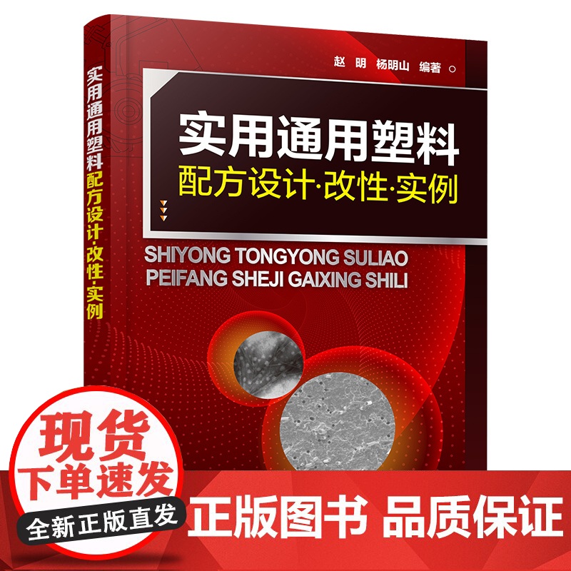 实用通用塑料配方设计 改性 实例 全面掌握通用塑料设计与改性技术 通用改性塑料配方组成加工工艺和材料性能 塑料行业应用书高清大图