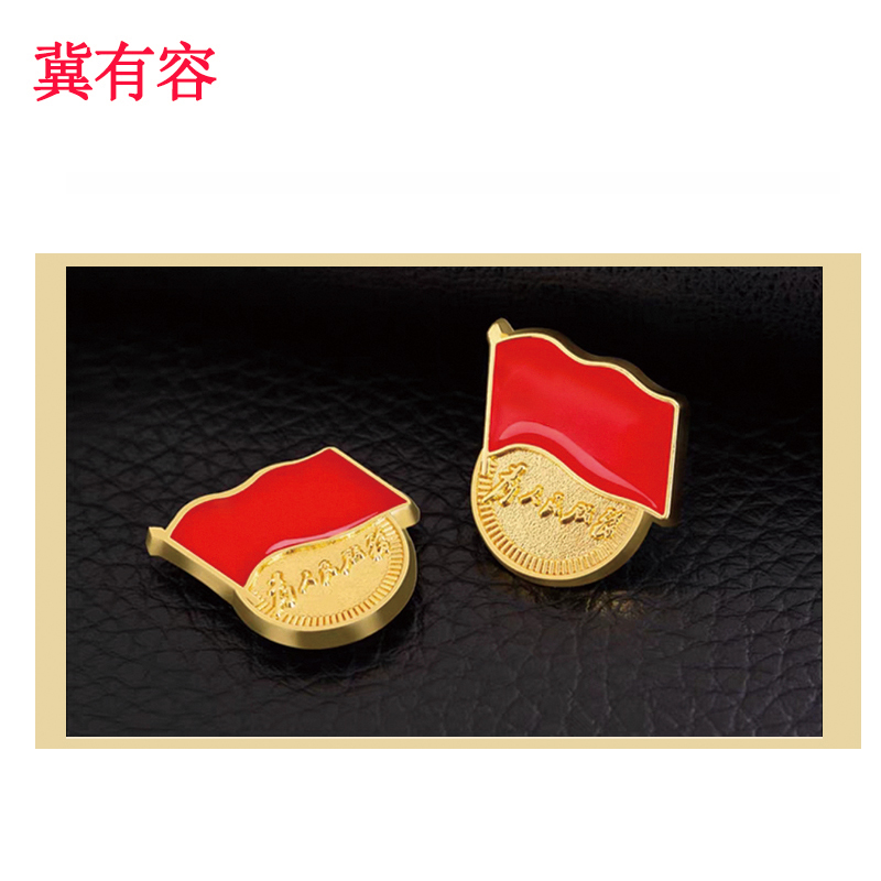 冀有容 徽章 24mm*22.5mm*2mm 枚高清大图