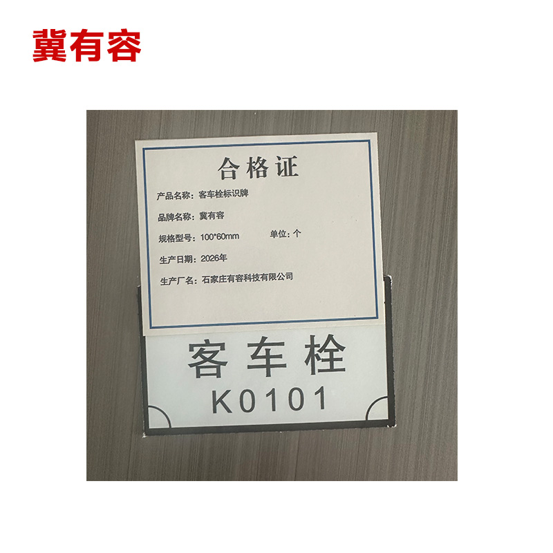 冀有容 客车栓标识牌 100*60mm 个高清大图
