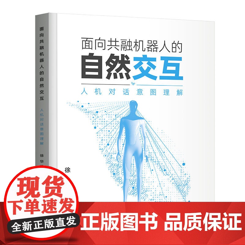 [正版]面向共融机器人的自然交互——人机对话意图理解 徐华 清华大学出版社 计算机与信息高清大图