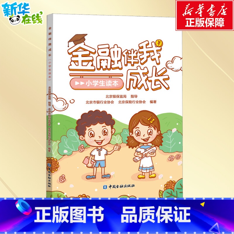 【正版】金融伴我成长(小学生读本) 北京银保监局指导,北京市银行业协会,北京保险行业协会 编 金融文教 书店图书籍