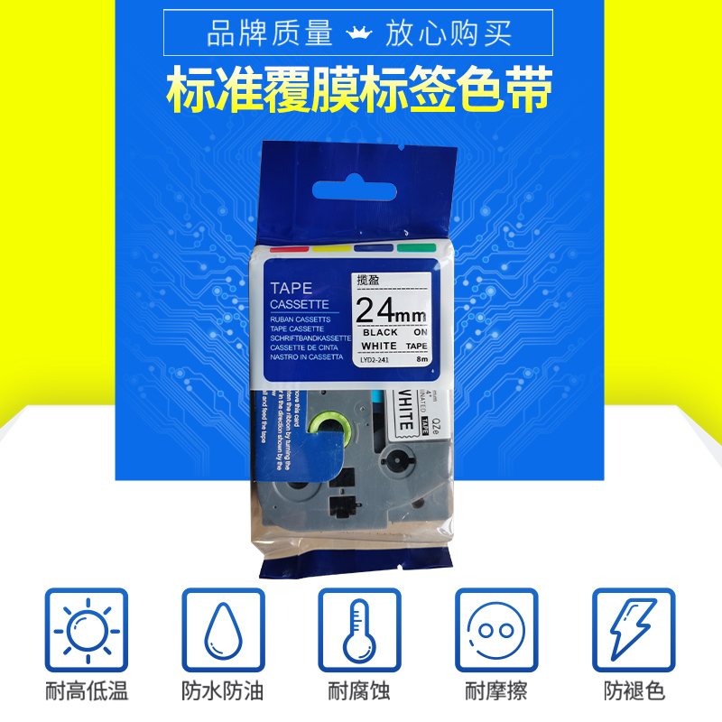 揽盈 LYD2-241 24mm*8m标签机色带(计价单位:盒) 白底黑字高清大图