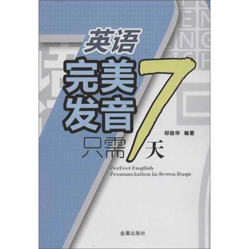 正版新书】英语完美发音只需7天祁俊华9787508275826