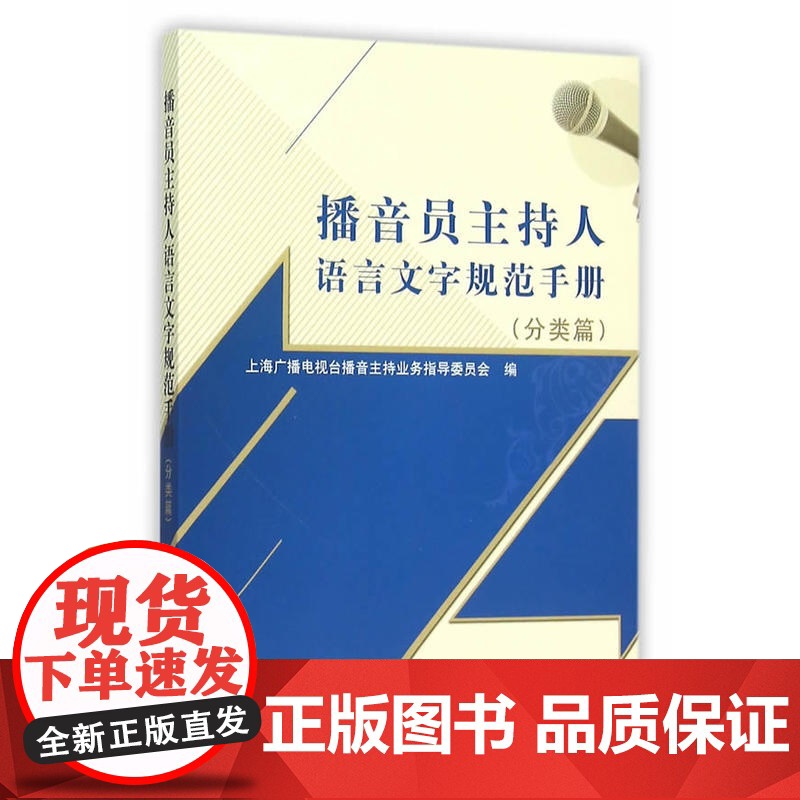 播音员主持人语言文字规范手册(分类篇) 上海广播电视台播音主持业务指导委员会 上海人民出版社 正版书籍高清大图