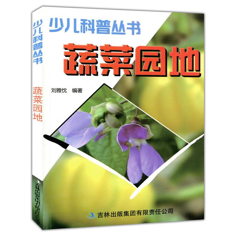 正版新书]少儿科普丛书蔬菜园地刘雅忱编9787546339054高清大图