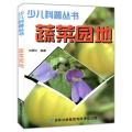 少儿科普丛书蔬菜园地