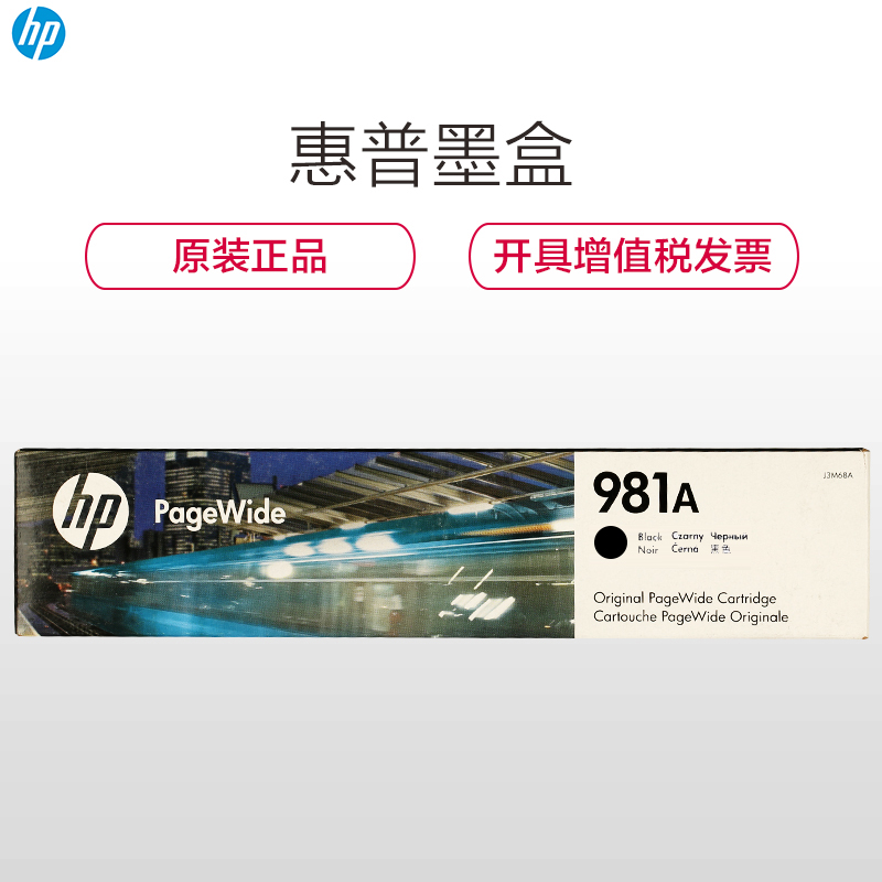 惠普（HP）J3M71A 981A 黑色墨盒（墨盒/墨水） （适用586dn/586f/586z/556xh）高清大图