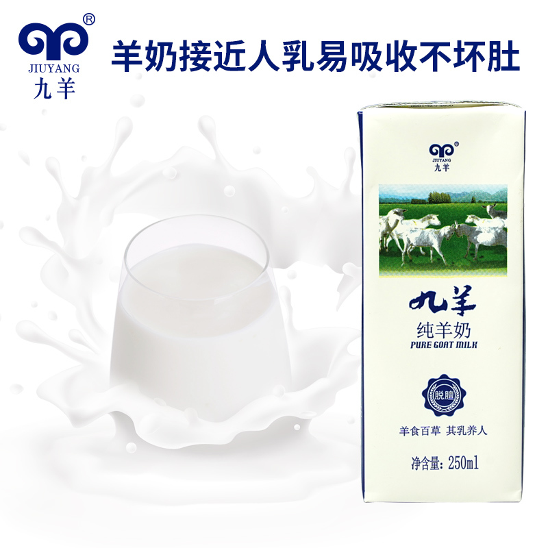 九羊(JIUYANG) 九羊纯羊奶 250ml*12盒 九羊怡商专卖店