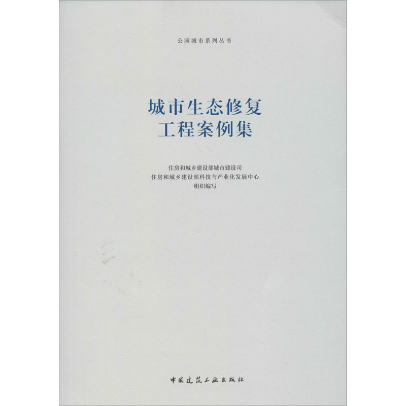 [M]城市生态修复工程案例集-9787112244225