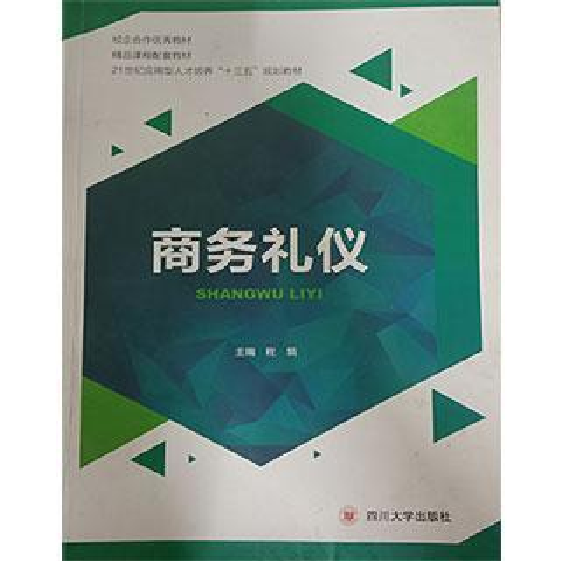 正版新书】商务礼仪程娟9787569003277