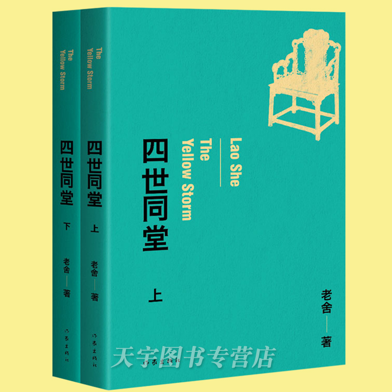 [正版] 四世同堂 上下2册套装 老舍 著 现代文学经典小说代表作 惶惑 偷生 饥荒 抗战时期封建文化精神束缚 作高清大图