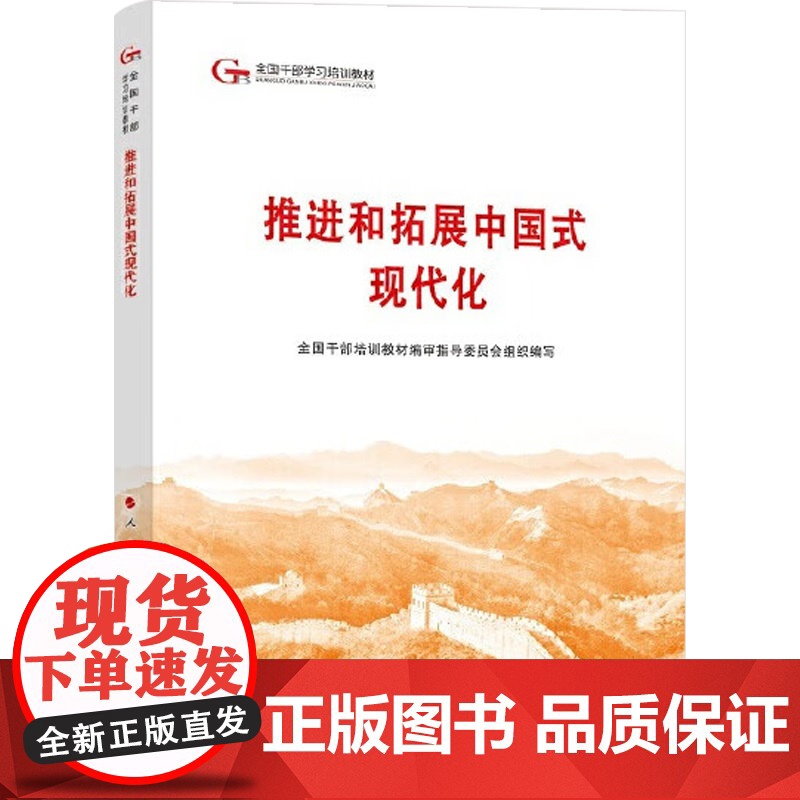 推进和拓展中国式现代化 全国干部培训教材编审指导委员会 编著 政治高清大图