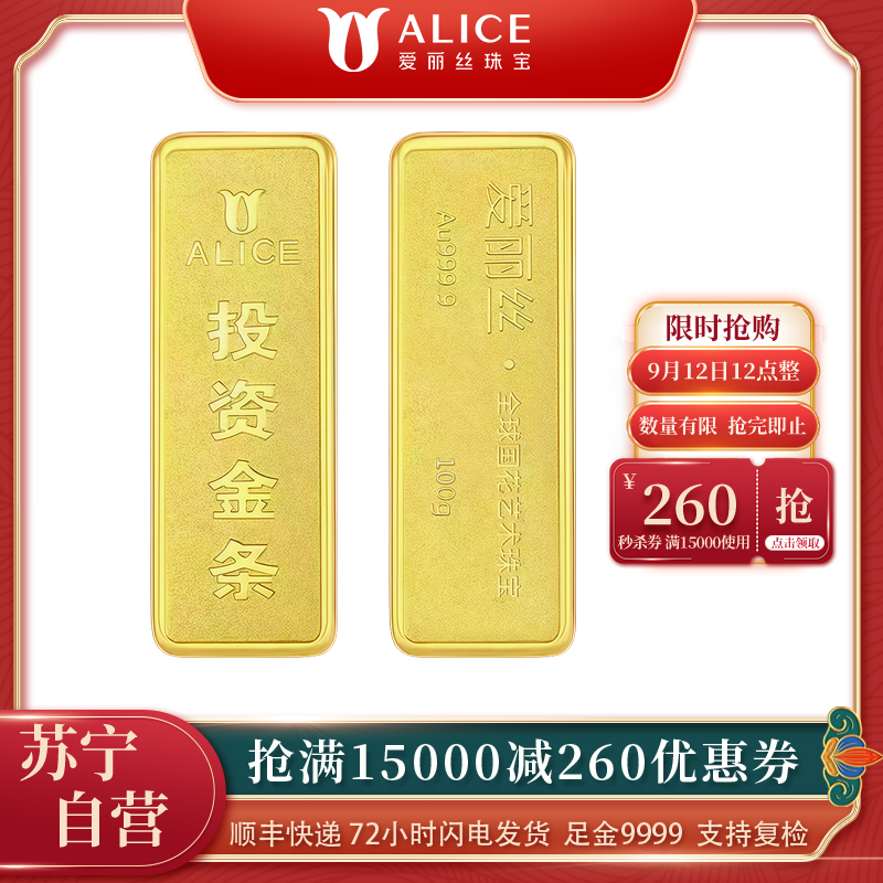 ALICE爱丽丝珠宝 黄金金条足金9999纯金投资金条收藏储值黄金生日礼物 100g