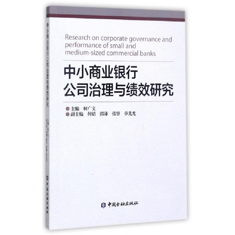 正版新书]中小商业银行公司治理与绩效研究何广文9787504991331