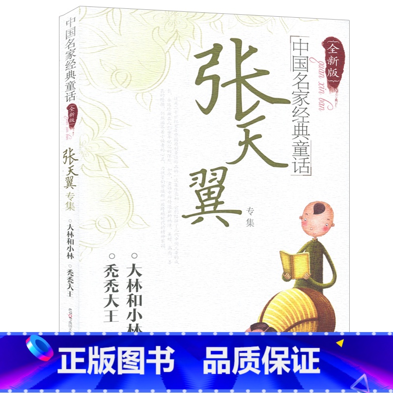 [正版]中国名家经典童话:张天翼专集全新版 大林和小林 秃秃大王 青少年版中小学生课外教辅书文学书籍 同心出版社