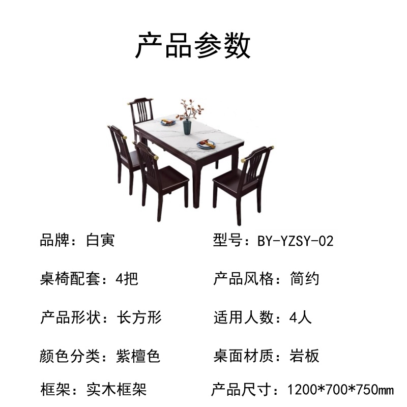 白寅 BY-YZSY-02 实木岩板餐桌 一桌四椅 紫檀色(单位:套)高清大图