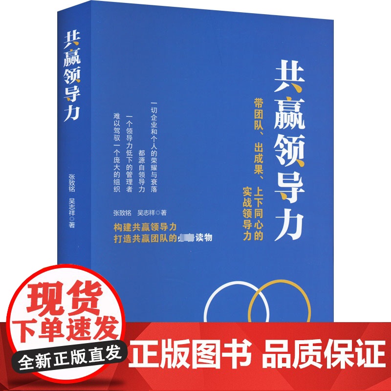 共赢领导力 带团队、出成果、上下同心的实战领导力 张致铭,吴志祥 著 企业管理经管、励志 正版图书籍 中国商业出版社