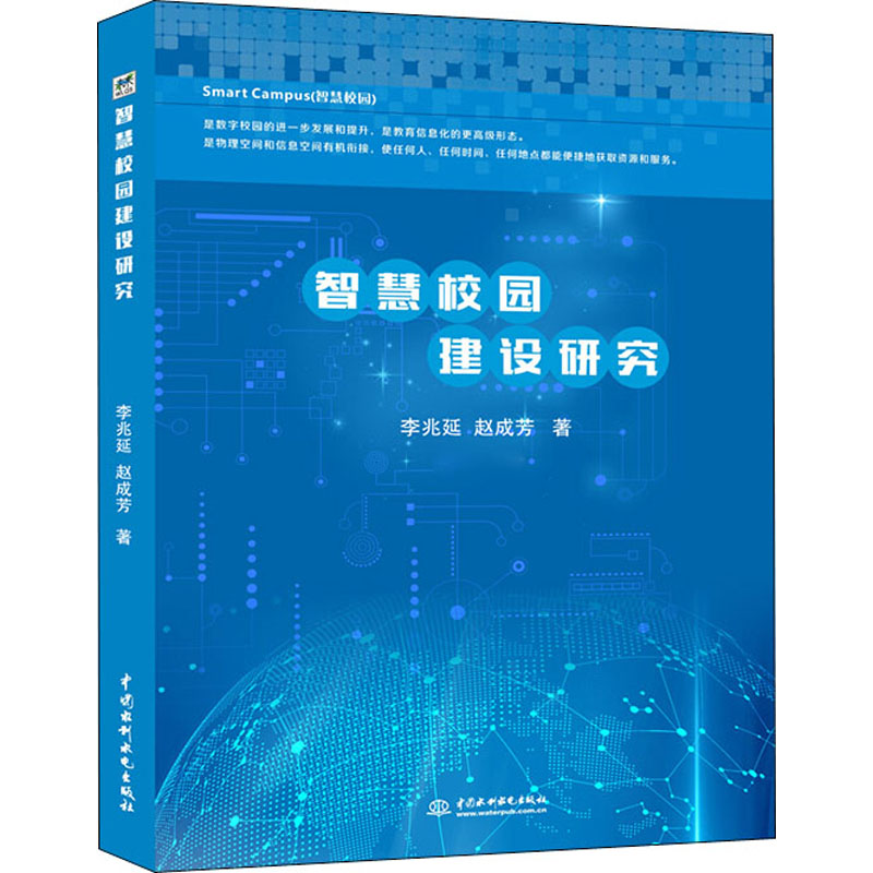 【M】智慧校园建设研究 李兆延,赵成芳 著 -9787517076742