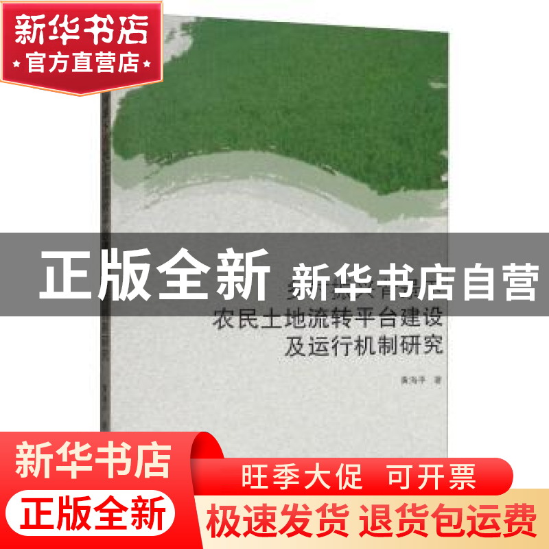 正版 乡村振兴背景下农民土地流转平台建设及运行机制研究 黄海高清大图