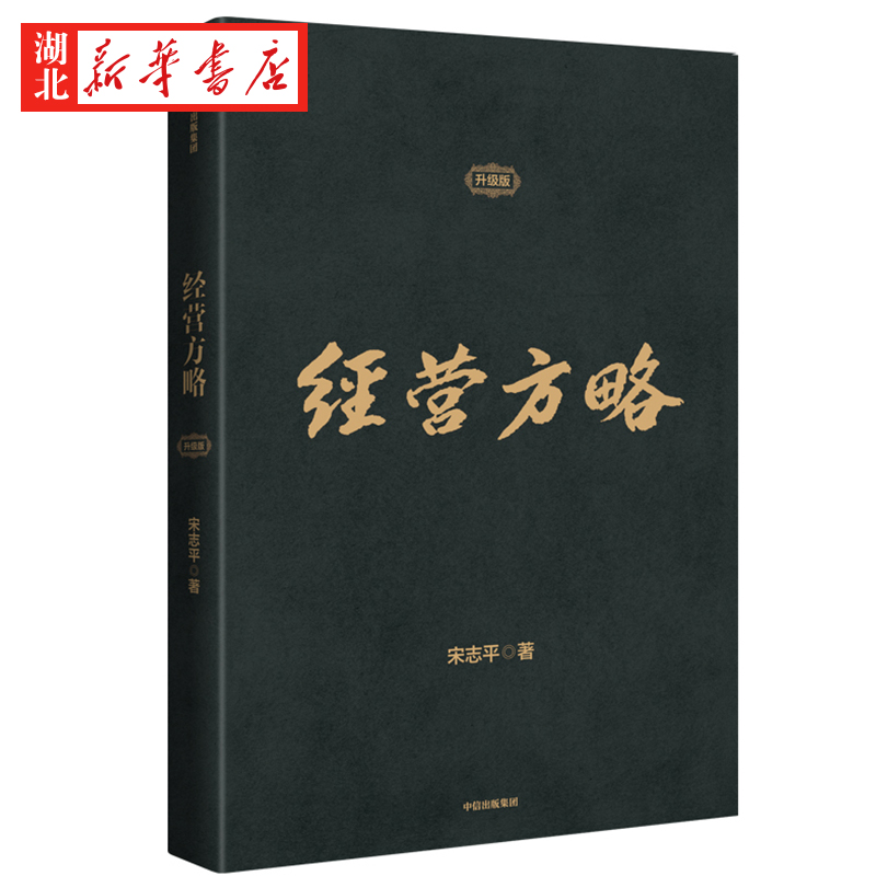 [正版]经营方略 升级版 宋志平 著 中国企业深化供给侧结构性改革和实现高质量发展的重要参考书 EMBA和MBA适用高清大图