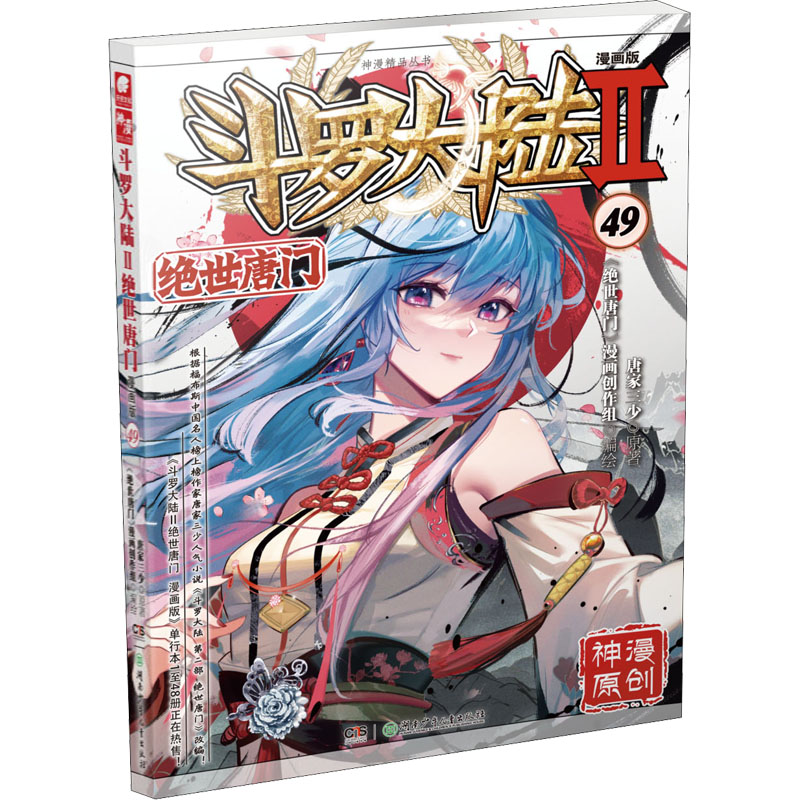 【M】斗罗大陆 2 绝世唐门 49 漫画版-9787556263059