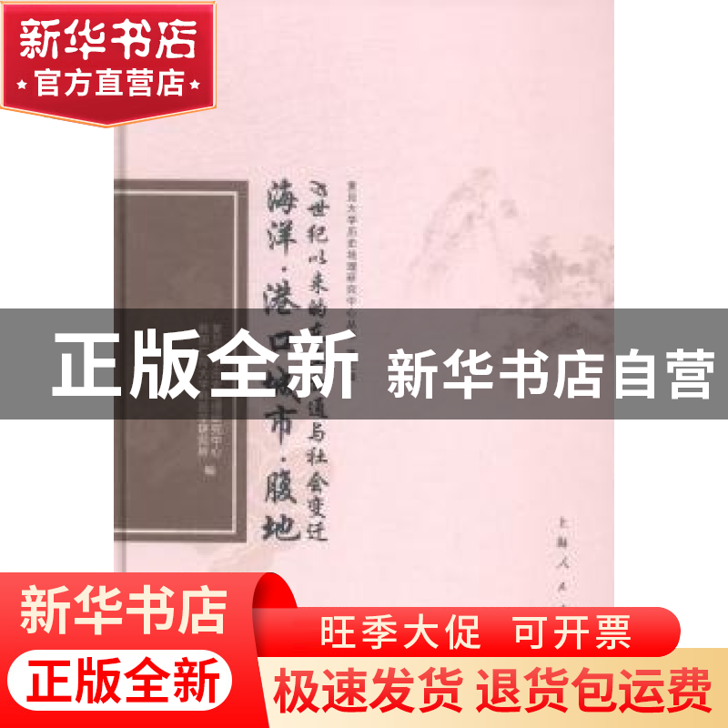 正版 海洋·港口城市·腹地:19世纪以来的东亚交通与社会变迁高清大图