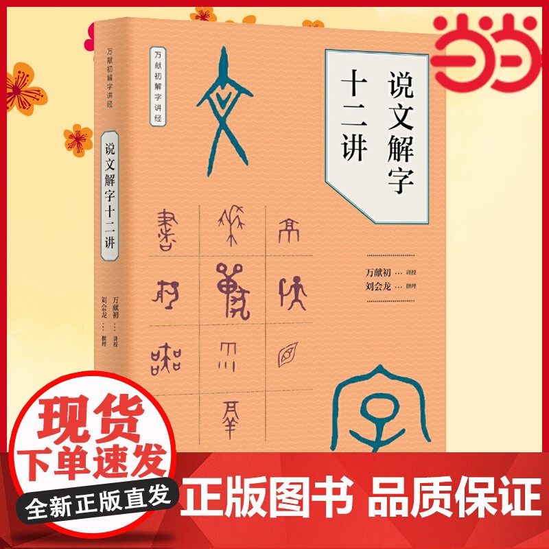 []说文解字十二讲万献初解字讲经 万献初撰著 刘会龙整理 z美慕课获得者万献初教授从基础字形入手 中华书局 正版书籍