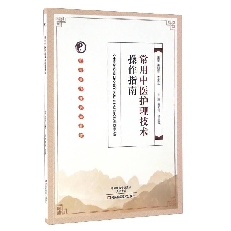 正版新书】常用中医护理技术操作指南塑封作者9787534973819