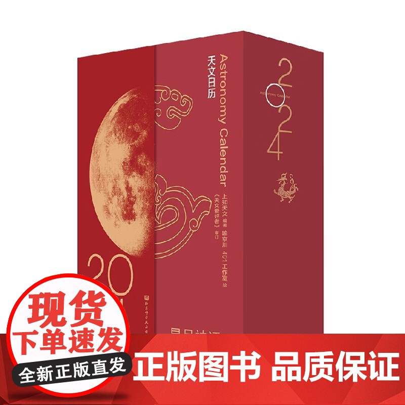 星月神话 上知天文 著 日历2024年