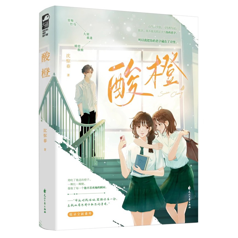 [正版]酸橙 一本完结 沈惊春 青春校园青梅竹马 久别重逢暗恋救赎校园爱情 邂逅温柔 青春文学言情大鱼小说实体书籍 快高清大图