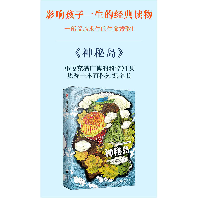 正版 神秘岛 (法)儒勒·凡尔纳著 江苏凤凰文艺出版社 97875399860高清大图