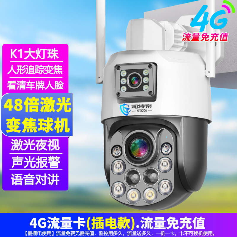 司特帝免流量无需充值太阳能光学变焦无线摄像头室外摄影4G无需网络手机远程监控器超长待机24小时连续录像AOV续航模式 需插电使用【48倍激光变焦】免流量/无需充值 清晰度3MP+30天循环录像