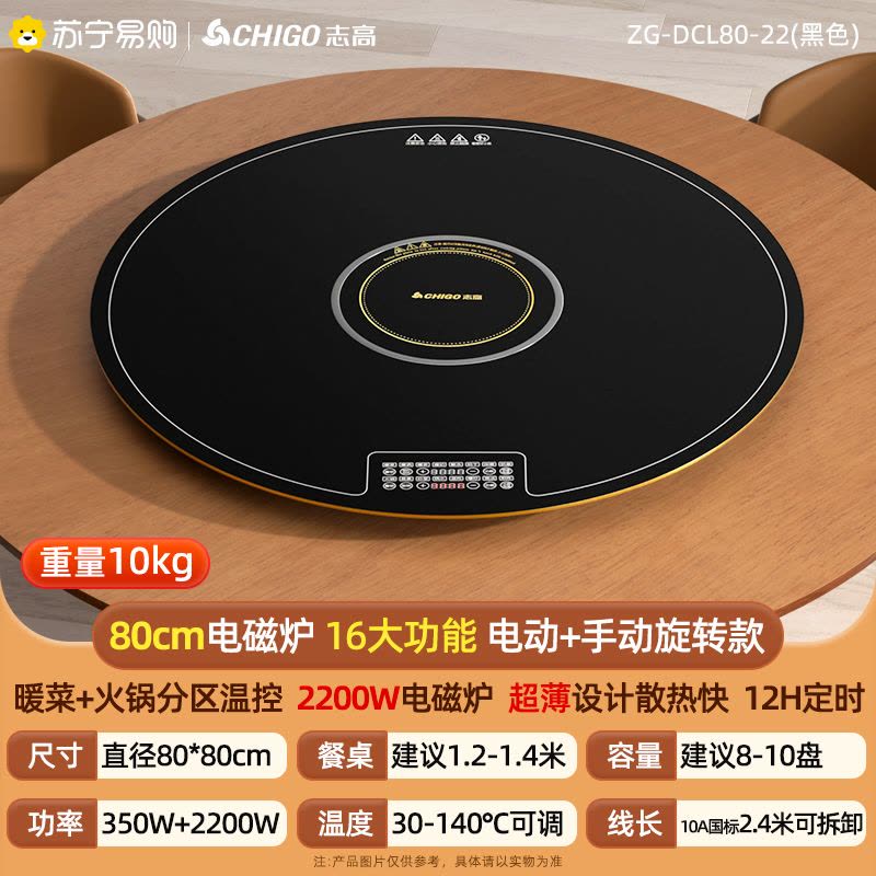 志高(CHIGO)暖菜板家用饭菜保温板恒温全桌火锅智能恒温 触控旋转热菜神器餐桌冷菜速热ZG-DCL80-22(黑色)图片