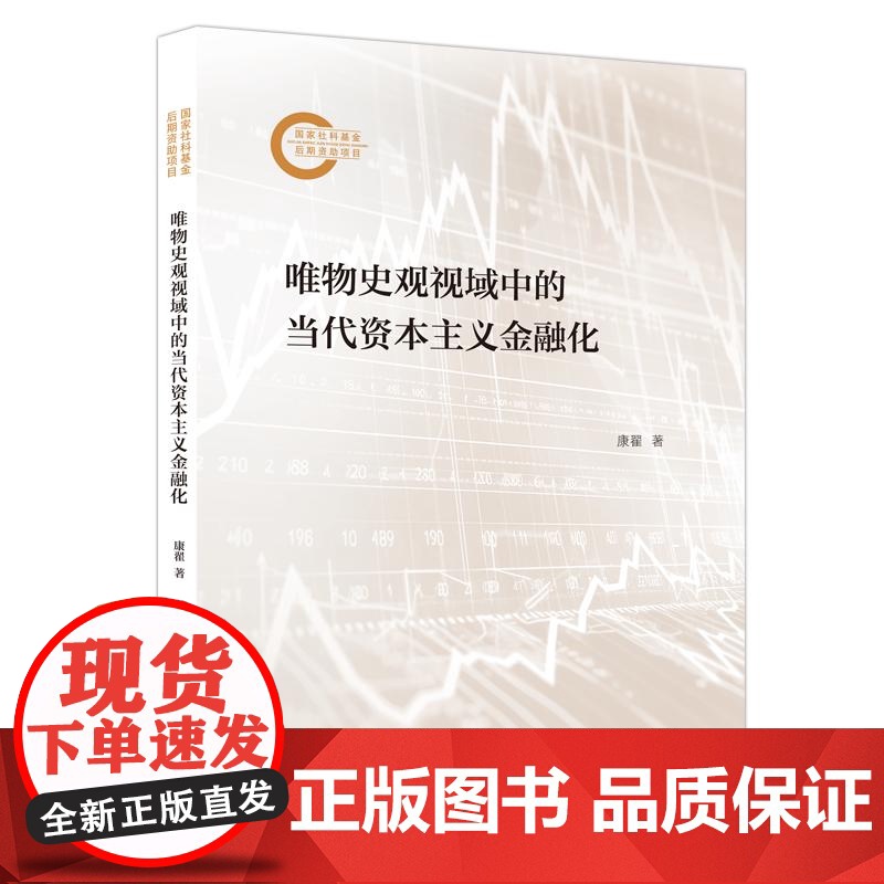 唯物史观视域中的当代资本主义金融化 康翟著经济学理论图书上海人民出版社用马克思主义方法全面透视当代金融现象高清大图