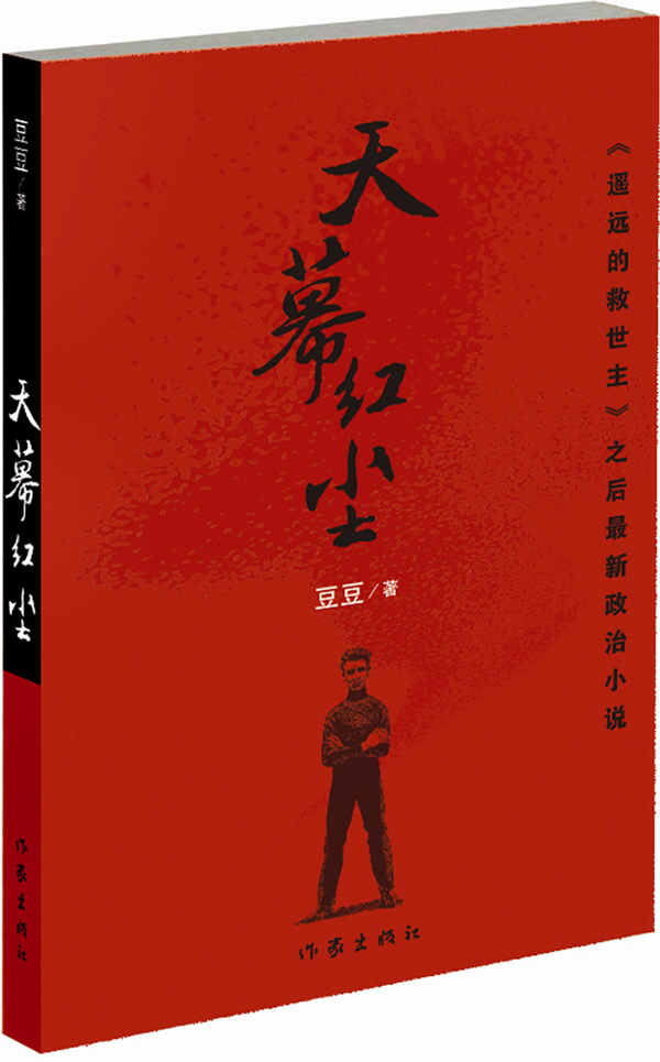 [醉染正版]正版 天幕红尘豆豆原版 豆豆三部曲作者遥远的救世主正版原著全本无删减2005第一版 现当代文学官场商战小高清大图
