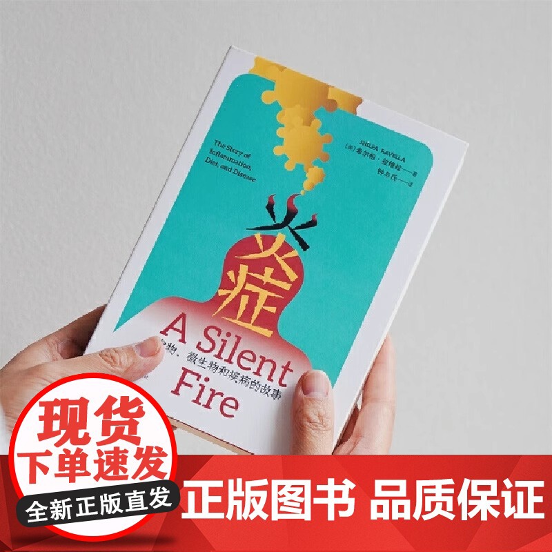 炎症书籍 食物 微生物和疾病的故事 你上火了可能有点东西 科普读物 生物世界 生物学 重庆大学出版社 正版书籍高清大图
