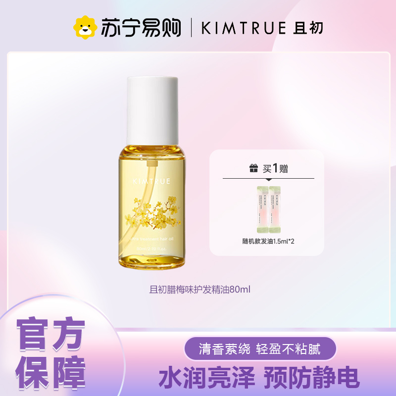 KIMTRUE且初 精粹亮泽护发油(腊梅味)80ml