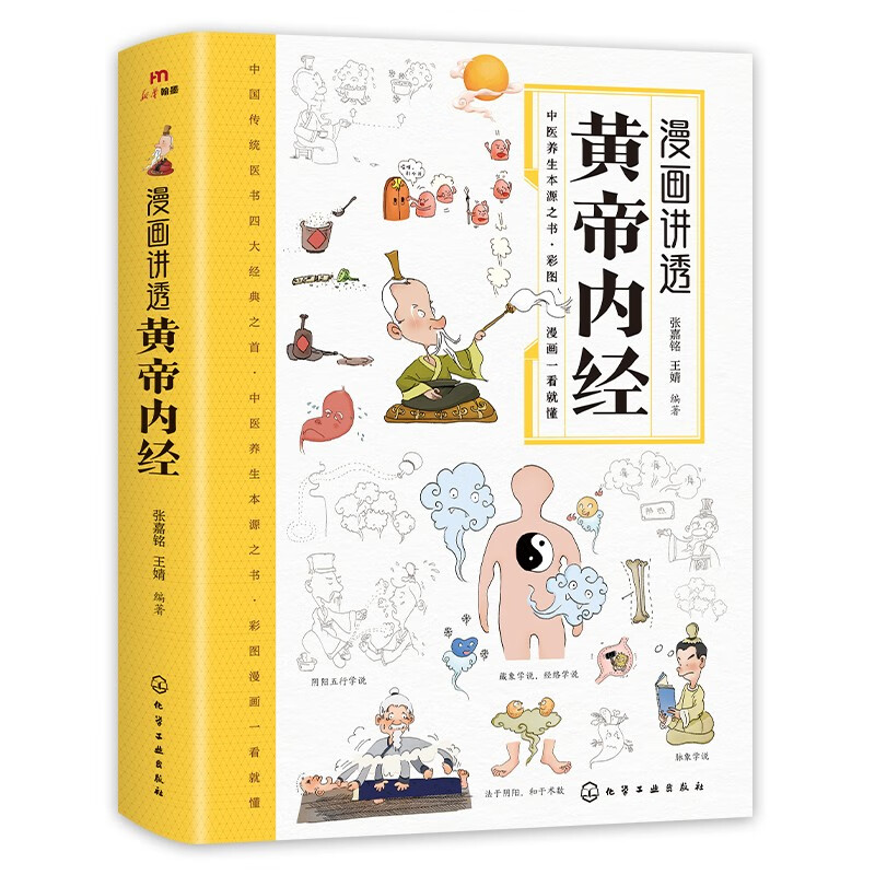 [正版]漫画讲透黄帝内经彩图漫画图解版二十四节气养生智慧十二时辰养生智慧中医八大名著之一一看就懂原版中医养生大全中医养高清大图